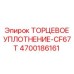 4700186161 ТОРЦЕВОЕ УПЛОТНЕНИЕ-CF67T Epiroc