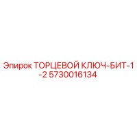 5730016134 ТОРЦЕВОЙ КЛЮЧ-БИТ-1-2 Epiroc