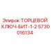 5730016134 ТОРЦЕВОЙ КЛЮЧ-БИТ-1-2 Epiroc