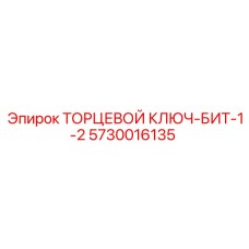 5730016135 ТОРЦЕВОЙ КЛЮЧ-БИТ-1-2 Epiroc