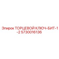 5730016136 ТОРЦЕВОЙ КЛЮЧ-БИТ-1-2 Epiroc