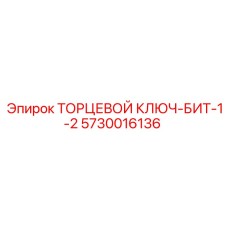 5730016136 ТОРЦЕВОЙ КЛЮЧ-БИТ-1-2 Epiroc