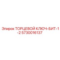 5730016137 ТОРЦЕВОЙ КЛЮЧ-БИТ-1-2 Epiroc