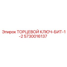 5730016137 ТОРЦЕВОЙ КЛЮЧ-БИТ-1-2 Epiroc