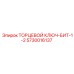 5730016137 ТОРЦЕВОЙ КЛЮЧ-БИТ-1-2 Epiroc