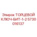 5730016137 ТОРЦЕВОЙ КЛЮЧ-БИТ-1-2 Epiroc
