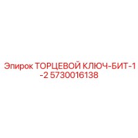5730016138 ТОРЦЕВОЙ КЛЮЧ-БИТ-1-2 Epiroc
