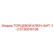 5730016138 ТОРЦЕВОЙ КЛЮЧ-БИТ-1-2 Epiroc
