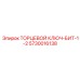 5730016138 ТОРЦЕВОЙ КЛЮЧ-БИТ-1-2 Epiroc