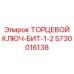 5730016138 ТОРЦЕВОЙ КЛЮЧ-БИТ-1-2 Epiroc