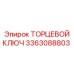 3363088803 ТОРЦЕВОЙ КЛЮЧ Epiroc