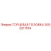 3092211104 ТОРЦЕВАЯ ГОЛОВКА (Epiroc)
