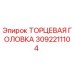 3092211104 ТОРЦЕВАЯ ГОЛОВКА (Epiroc)