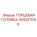 3092211146 ТОРЦЕВАЯ ГОЛОВКА (Epiroc)