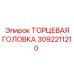 3092211210 ТОРЦЕВАЯ ГОЛОВКА (Epiroc)