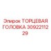 3092211229 ТОРЦЕВАЯ ГОЛОВКА (Epiroc)