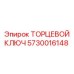 5730016148 ТОРЦЕВОЙ КЛЮЧ Epiroc