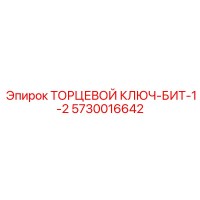 5730016642 ТОРЦЕВОЙ КЛЮЧ-БИТ-1-2 Epiroc