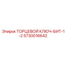 5730016642 ТОРЦЕВОЙ КЛЮЧ-БИТ-1-2 Epiroc