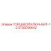 5730016642 ТОРЦЕВОЙ КЛЮЧ-БИТ-1-2 Epiroc