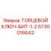 5730016642 ТОРЦЕВОЙ КЛЮЧ-БИТ-1-2 Epiroc
