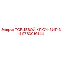 5730016144 ТОРЦЕВОЙ КЛЮЧ-БИТ-3-4 Epiroc