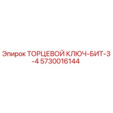 5730016144 ТОРЦЕВОЙ КЛЮЧ-БИТ-3-4 Epiroc
