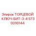 5730016144 ТОРЦЕВОЙ КЛЮЧ-БИТ-3-4 Epiroc