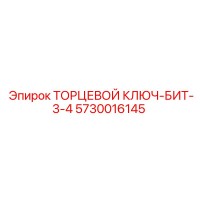 5730016145 ТОРЦЕВОЙ КЛЮЧ-БИТ-3-4 Epiroc