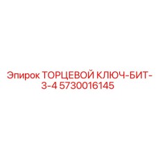5730016145 ТОРЦЕВОЙ КЛЮЧ-БИТ-3-4 Epiroc