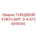 5730016145 ТОРЦЕВОЙ КЛЮЧ-БИТ-3-4 Epiroc