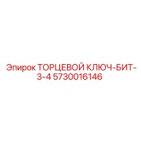 5730016146 ТОРЦЕВОЙ КЛЮЧ-БИТ-3-4 Epiroc