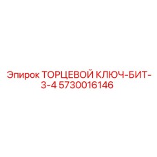 5730016146 ТОРЦЕВОЙ КЛЮЧ-БИТ-3-4 Epiroc