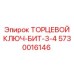 5730016146 ТОРЦЕВОЙ КЛЮЧ-БИТ-3-4 Epiroc