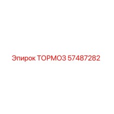 57487282 ТОРМОЗ Epiroc