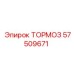 Фото тормоза Epiroc 57509671 в сборе