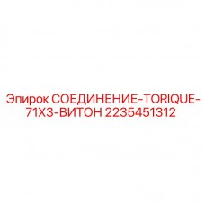 2235451312 СОЕДИНЕНИЕ-TORIQUE-71X3-ВИТОН Epiroc