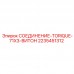 2235451312 СОЕДИНЕНИЕ-TORIQUE-71X3-ВИТОН Epiroc