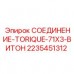 2235451312 СОЕДИНЕНИЕ-TORIQUE-71X3-ВИТОН Epiroc
