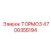 Оригинальный комплект тормоза 4700355194 Epiroc