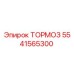Оригинальный тормоз Epiroc 5541565300 для буровых станков