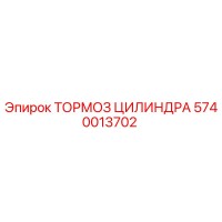 5740013702 ТОРМОЗ ЦИЛИНДРА Epiroc