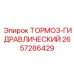 Гидравлический тормозной механизм 2657286429 Epiroc