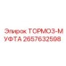 Оригинальная муфта ТОРМОЗ-МУФТА 2657632598 производства Epiroc