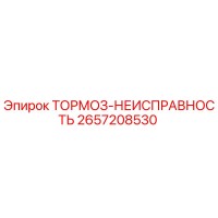 2657208530 ТОРМОЗ-НЕИСПРАВНОСТЬ Epiroc