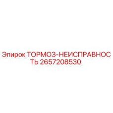 Оригинальная запчасть Epiroc 2657208530 Тормоз-Неисправность