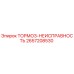 Оригинальная запчасть Epiroc 2657208530 Тормоз-Неисправность