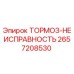Оригинальная запчасть Epiroc 2657208530 Тормоз-Неисправность