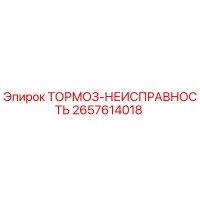 2657614018 ТОРМОЗ-НЕИСПРАВНОСТЬ Epiroc
