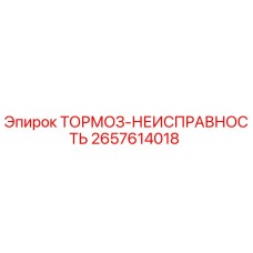 Оригинальный датчик ТОРМОЗ-НЕИСПРАВНОСТЬ 2657614018 для техники Epiroc